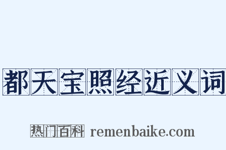 都天宝照经近义词是什么意思的图片